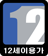 12세