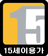 15세