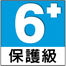 保護 - 禁止 6 歲以下的所有兒童。6 歲以上 12 歲以下的兒童需要家長、師長或其他成人的陪同才能使用/玩。