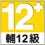 勸告 - 禁止 12 歲以下的所有兒童。12 歲以上 18 歲以下的青少年需要家長或師長的陪同才能使用/玩。