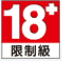 限制 - 禁止 18 歲以下的所有人